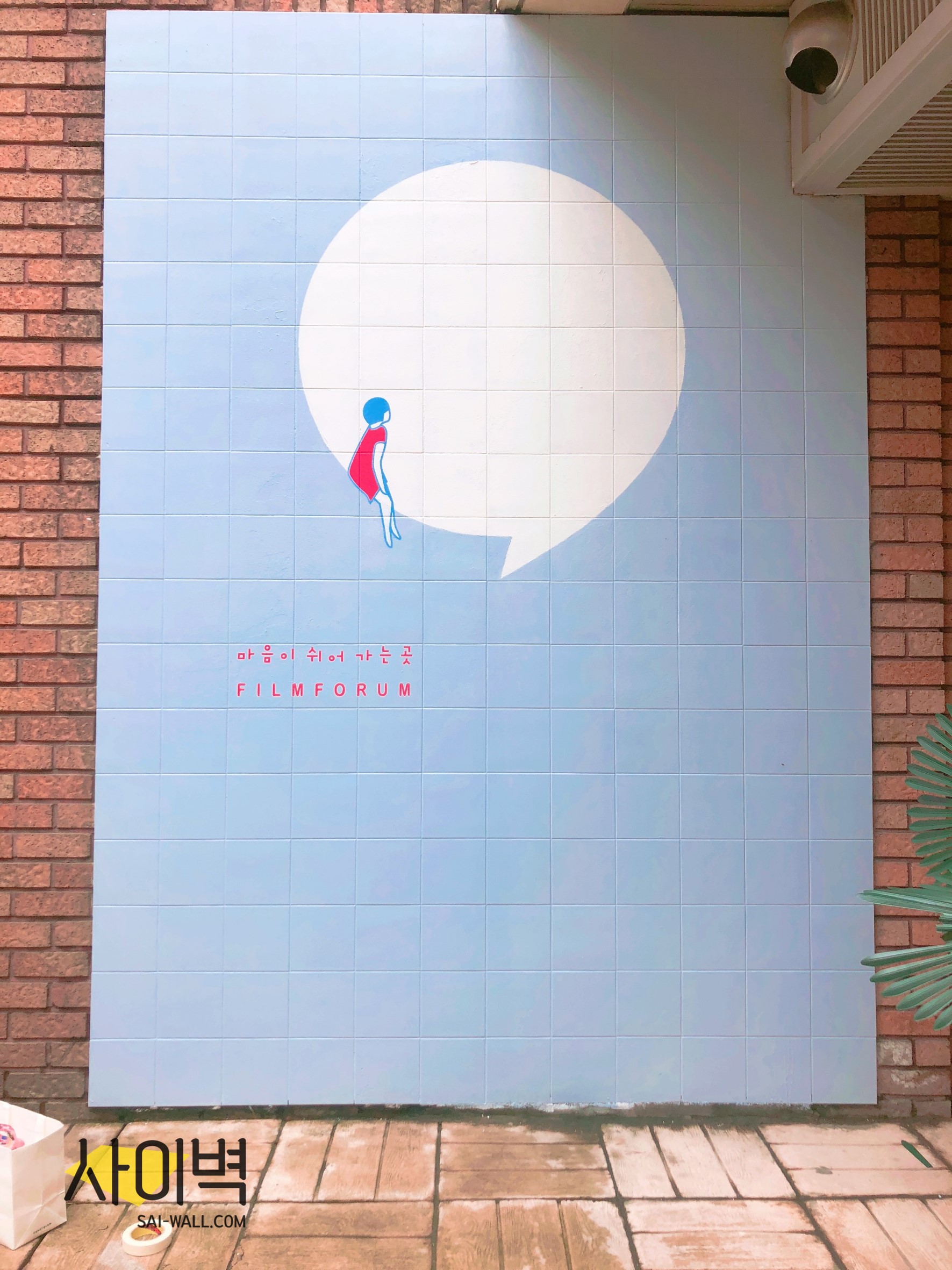 필름포럼 익스테리어 벽화 시공 사진 1